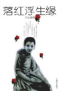 落紅浮生緣 落紅浮生緣