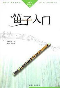 笛子入門 笛子入門