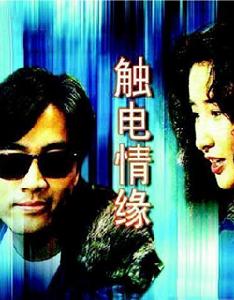 《觸電情緣》 《觸電情緣》