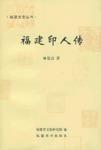福建印人傳
