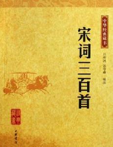 宋詞三百首[雲南大學出版社出版圖書]
