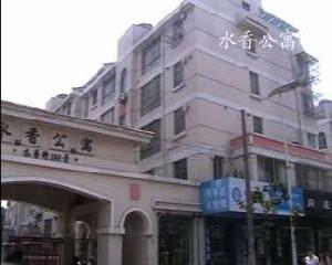 水香公寓 水香公寓