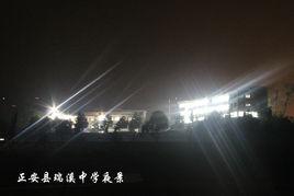 正安縣瑞溪中學 正安縣瑞溪中學