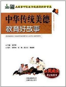 教育好故事:中華傳統美德教育好故事 教育好故事:中華傳統美德教育好故事