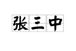 張三中[漢語詞語]