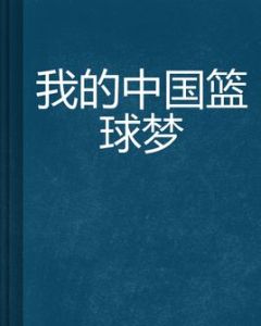 我的中國籃球夢 我的中國籃球夢