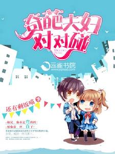 奇葩夫婦對對碰 奇葩夫婦對對碰