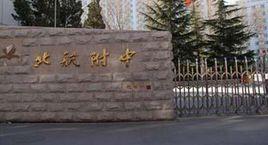 北京航空航天大學實驗學校中學部 北京航空航天大學實驗學校中學部