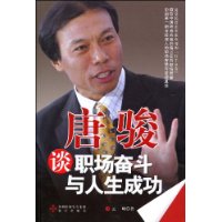 唐駿談職場奮鬥與人生成功