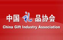 中國禮品協會