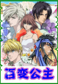 百變公主 百變公主