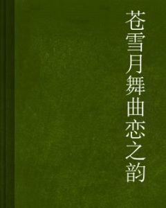 蒼雪月舞曲戀之韻 蒼雪月舞曲戀之韻