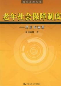 老年社會保障制度——歷史與變革 老年社會保障制度——歷史與變革