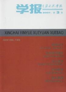《星海音樂學院學報》 《星海音樂學院學報》