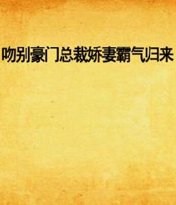 吻別豪門總裁嬌妻霸氣歸來
