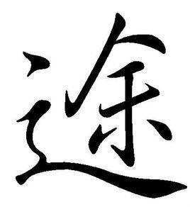 途[漢字]