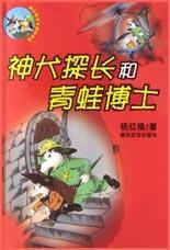 神犬探長和青蛙博士 神犬探長和青蛙博士