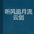 聽風追月流雲劍 聽風追月流雲劍