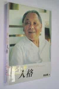 鄧小平人格 鄧小平人格