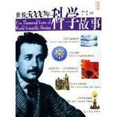 世界5000年科學故事 世界5000年科學故事