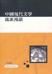 中國現代文學流派 中國現代文學流派