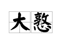 大憝 大憝