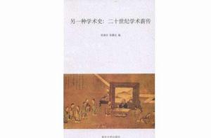 另一種學術史 另一種學術史