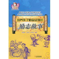 培養孩子勤奮堅強的勵志故事 培養孩子勤奮堅強的勵志故事