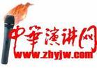 中華演講網