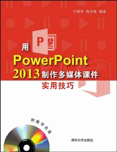 用PowerPoint 2013製作多媒體課件實用技巧 用PowerPoint 2013製作多媒體課件實用技巧
