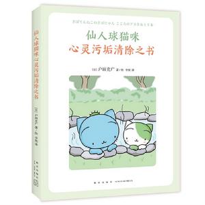 仙人球貓咪心靈污垢清除之書 仙人球貓咪心靈污垢清除之書