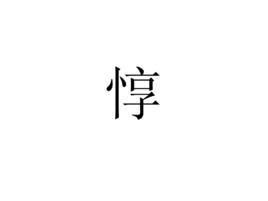 惇[漢字]