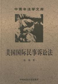 美國國際民事訴訟法 美國國際民事訴訟法