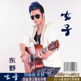女子[東野演唱的歌曲]