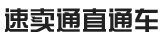 速賣通直通車 速賣通直通車
