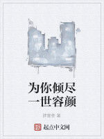 為你傾盡一世容顏 為你傾盡一世容顏