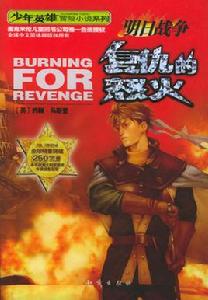 復仇的怒火 復仇的怒火