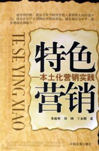 特色行銷-本土化行銷實踐 特色行銷-本土化行銷實踐