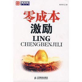 零成本激勵 零成本激勵