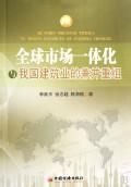 全球市場一體化與我國建築業的兼併重組 全球市場一體化與我國建築業的兼併重組
