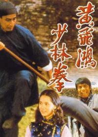 黃飛鴻少林拳 黃飛鴻少林拳