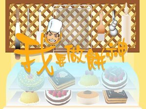 我要做餅神 我要做餅神
