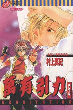 萬有引力[村上真紀著作的BL漫畫]