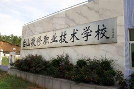 台山市敬修職業技術學校 台山市敬修職業技術學校