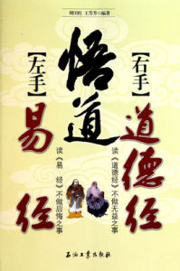 悟道:左手易經右手道德經 悟道:左手易經右手道德經