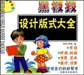 黑板報設計版式大全 黑板報設計版式大全