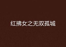 紅拂女之無雙孤城 紅拂女之無雙孤城