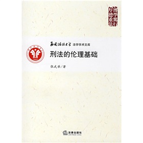 刑法的倫理基礎