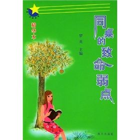 《同桌的致命弱點》