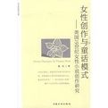 女性創作與童話模式 女性創作與童話模式